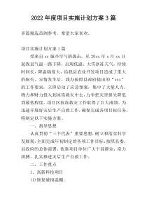 2022年度项目实施计划方案3篇