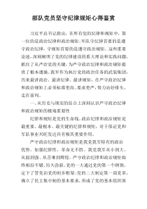 部队党员坚守纪律规矩心得鉴赏