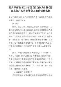 党员干部在2022年度《担当作为》暨《百日攻坚》动员部署会上的讲话稿范例