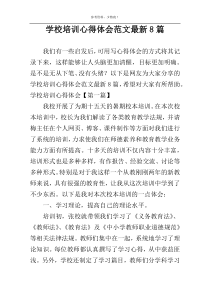 学校培训心得体会范文最新8篇