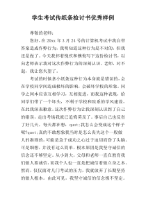 学生考试传纸条检讨书优秀样例