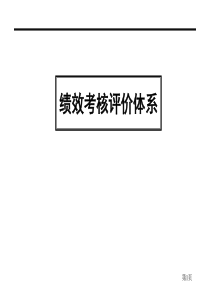 绩效考核评价体系（PPT 44页）