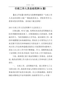行政工作人员总结范例(4篇)