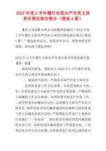 2022年度上半年履行全面从严治党主体责任情况报告集合（精选4篇）