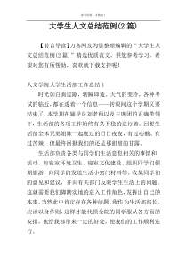大学生人文总结范例(2篇)