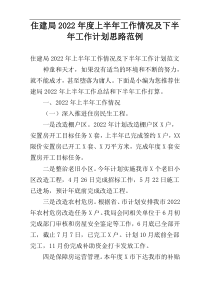 住建局2022年度上半年工作情况及下半年工作计划思路范例