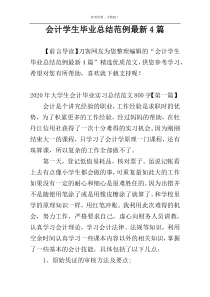 会计学生毕业总结范例最新4篇