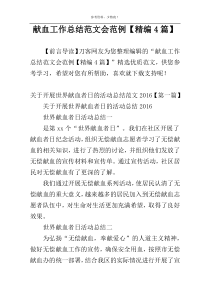 献血工作总结范文会范例【精编4篇】