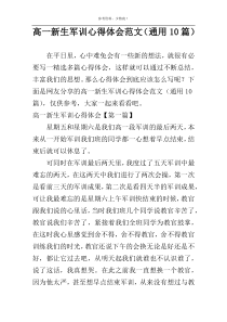 高一新生军训心得体会范文（通用10篇）