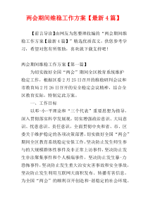 两会期间维稳工作方案【最新4篇】