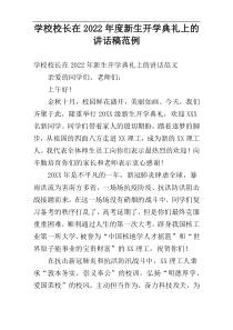 学校校长在2022年度新生开学典礼上的讲话稿范例