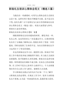 职场礼仪培训心得体会范文（精选5篇）