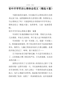 初中开学军训心得体会范文（精选8篇）