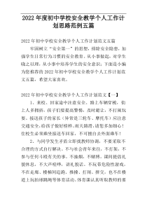 2022年度初中学校安全教学个人工作计划思路范例五篇
