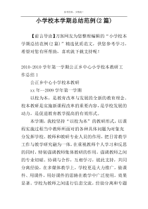 小学校本学期总结范例(2篇)