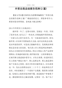 外贸自我总结报告范例(2篇)