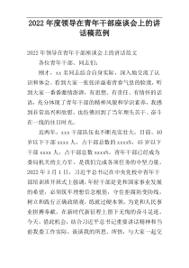 2022年度领导在青年干部座谈会上的讲话稿范例