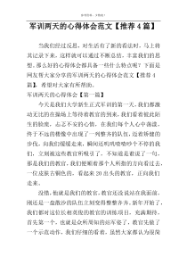 军训两天的心得体会范文【推荐4篇】