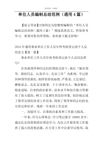 单位人员编制总结范例（通用4篇）