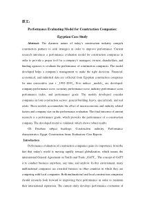 绩效评价模型建筑公司：以埃及为例[文献翻译]