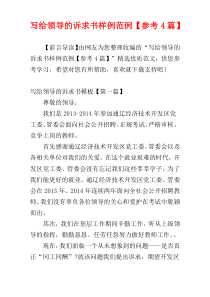 写给领导的诉求书样例范例【参考4篇】