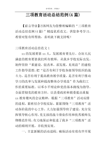 三项教育活动总结范例(4篇)