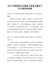 2022年度医院安全隐患大排查大整治工作方案范例两篇