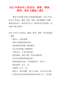 2022年度“多向上帝说话、感恩、赞美、敬拜、祷告”【最新4篇】
