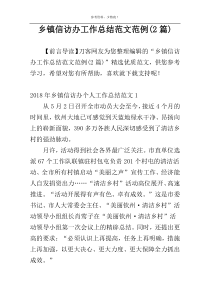 乡镇信访办工作总结范文范例(2篇)