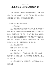 象棋活动总结优缺点范例(5篇)