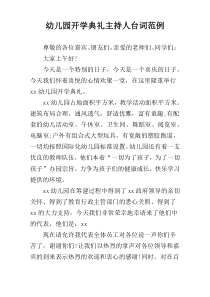 幼儿园开学典礼主持人台词范例