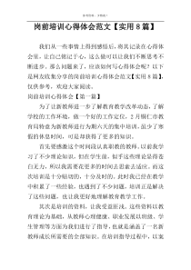 岗前培训心得体会范文【实用8篇】
