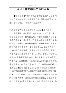 认证工作总结范文范例4篇