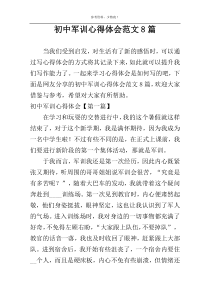 初中军训心得体会范文8篇