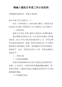 精编5篇医生年度工作计划范例