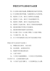 学校艺术节主持词开头欣赏