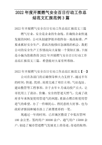 2022年度开展燃气安全百日行动工作总结范文汇报范例3篇