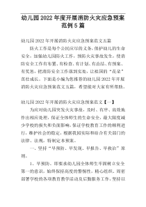 幼儿园2022年度开展消防火灾应急预案范例5篇
