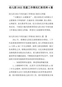 幼儿园2022党建工作情况汇报范例4篇
