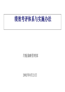 绩效评估体系与实施办法（PPT 34页）(1)