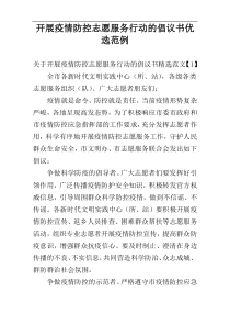 开展疫情防控志愿服务行动的倡议书优选范例