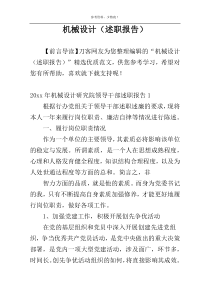机械设计（述职报告）