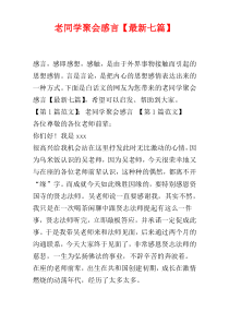 老同学聚会感言【最新七篇】