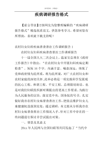 疾病调研报告格式
