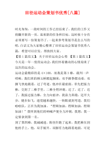 田径运动会策划书优秀[八篇]