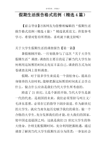 假期生活报告格式范例（精选4篇）