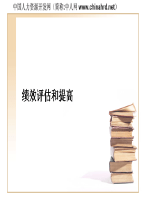 绩效评估和提高
