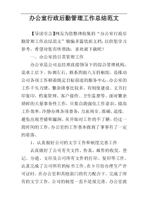 办公室行政后勤管理工作总结范文