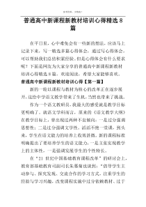 普通高中新课程新教材培训心得精选8篇