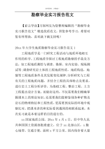 勘察毕业实习报告范文
